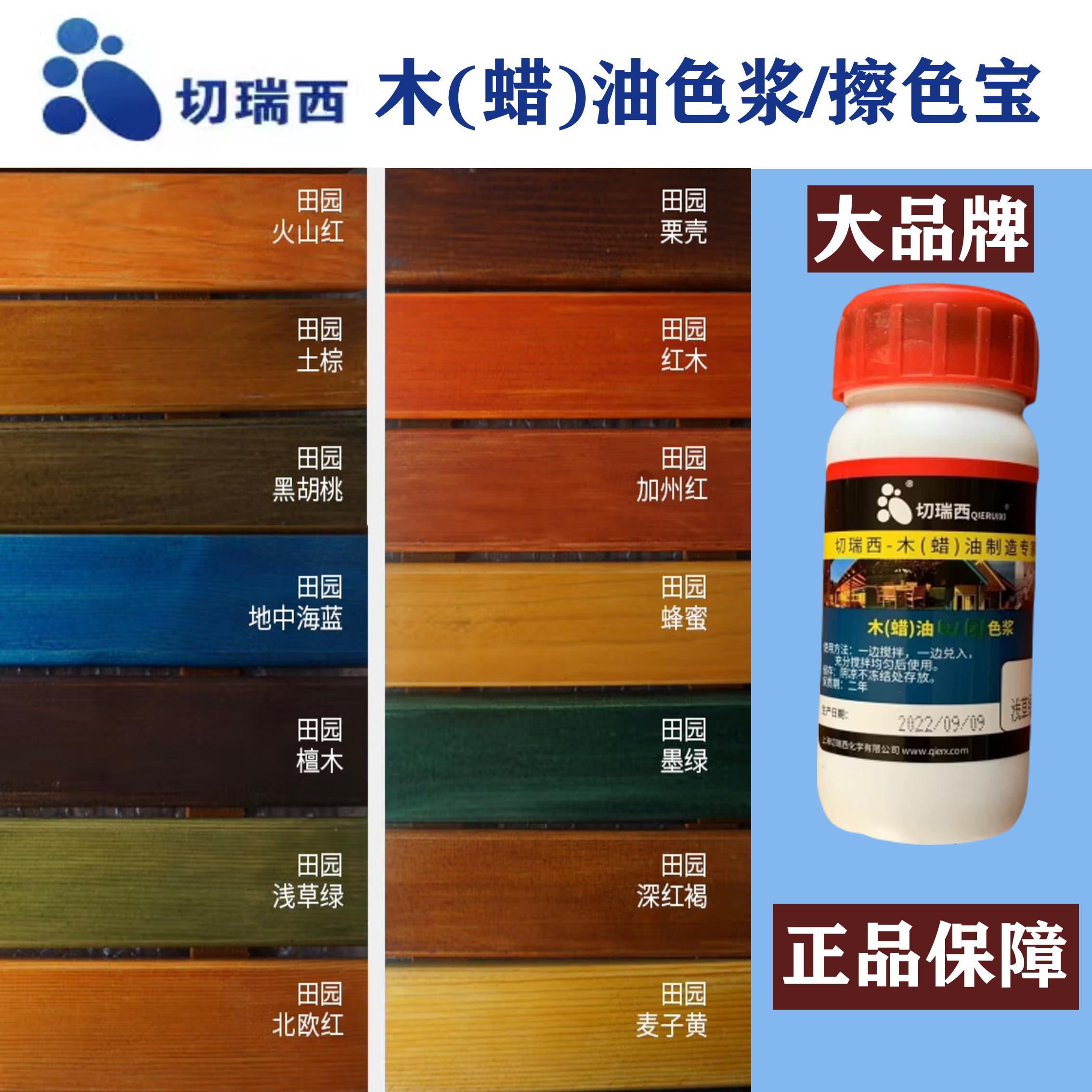 切瑞西木蜡油色浆防腐木油漆木器漆调色上色色精擦色宝着色剂木漆