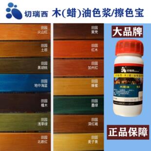 切瑞西木蜡油色浆防腐木油漆木器漆调色上色色精擦色宝着色剂木漆