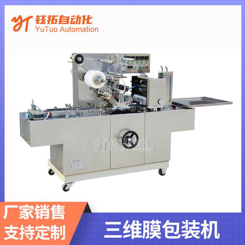 三维膜包装机面膜保健品包膜机BOPP透明膜包装机玻璃纸包装机