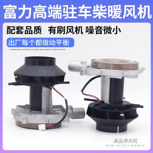 富力柴油驻车加热器风机总成散热电机风扇12v24v柴暖风机气暖配件