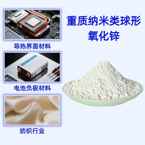 重质纳米类球形氧化锌粉工业级耐高温导热硅胶专用电子级导热填料