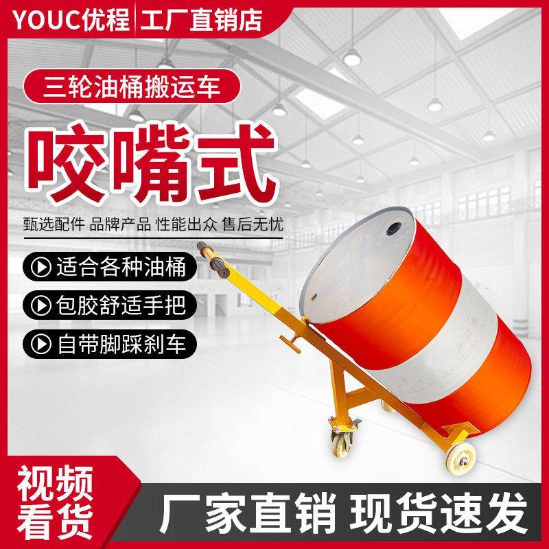 优程鹰嘴油桶手推车圆桶搬运叉车铁桶油桶搬运车塑料桶咬嘴搬运车