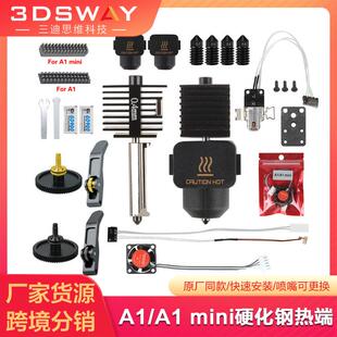 拓竹A1/A1 mini喷嘴热端打印头高速组件硅胶套散热片风扇齿轮