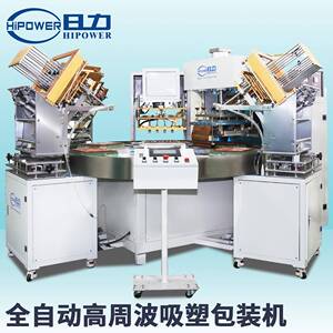 全自动转盘式高周波塑料吸塑包装机PVC及PET泡壳热合包装熔断机