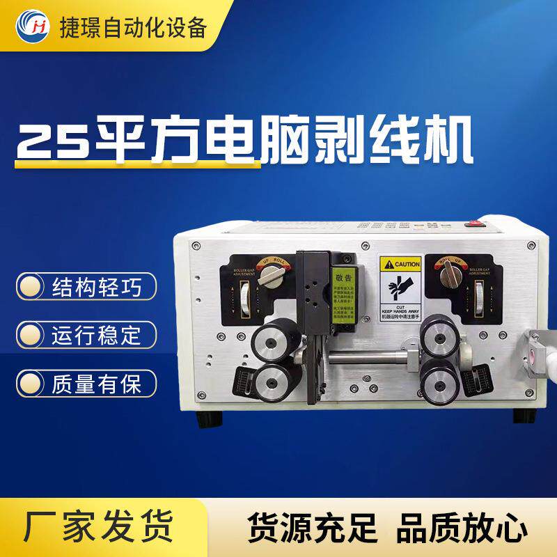 电脑剥线机JW-880-25全自动裁线裁线机电线剥裁线机