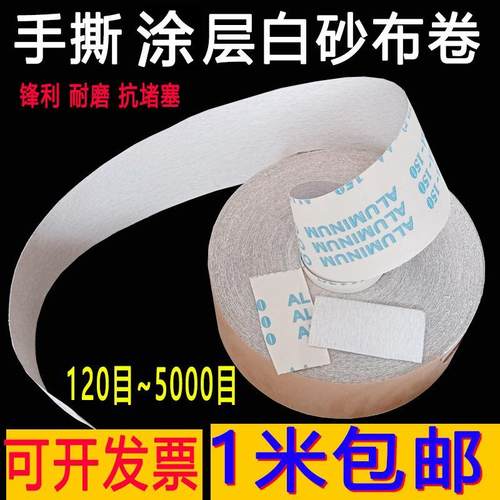 4寸TJ113S白砂软布卷手撕5000超细涂层软布卷打磨抛光家俱干磨