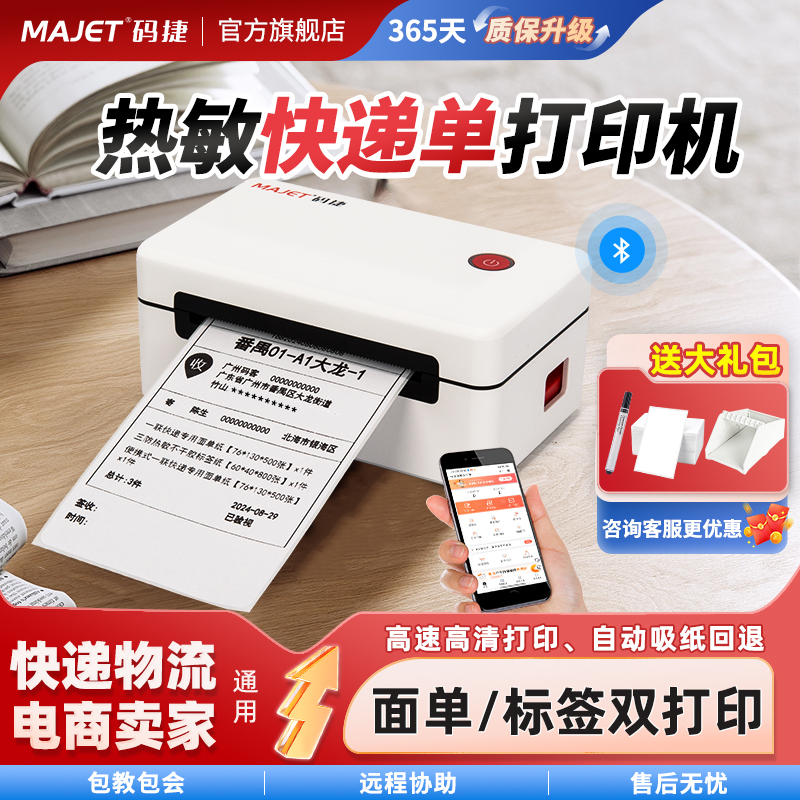 码捷快递单打印机 一联单专用蓝牙不干胶热敏标签打印机电子面单