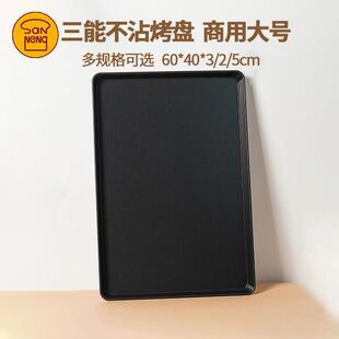 三能不沾烤盘长方形60 40烘焙面包蛋糕披萨不粘烤盘烤箱商用托盘