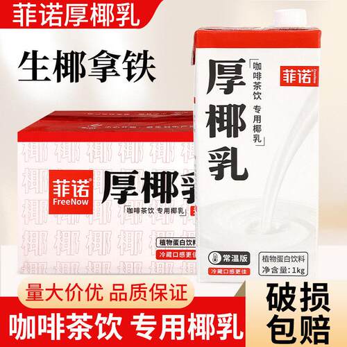 菲诺厚椰乳1kg*12盒椰汁椰浆生椰拿铁椰奶奶茶店商用整箱咖啡专用