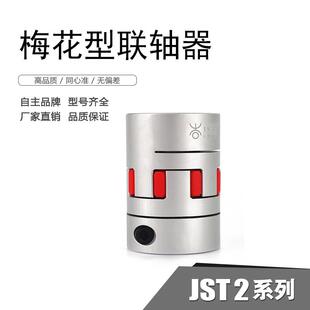 铝合金JST2 不锈钢三爪连轴器伺服电机丝杆传动轴 梅花联轴器