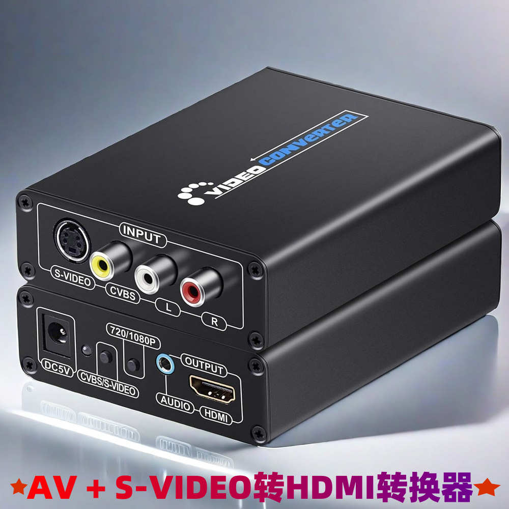 AV S-VIDEO模拟转hdmi转换器高清视频RCA转数字信号解码电视显示