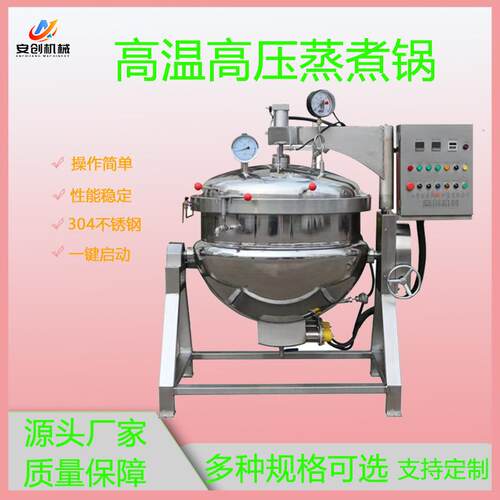 高温高压米粽蒸煮锅 海参专用高压锅 蒸汽加热鸭蛋猪蹄高压蒸煮锅