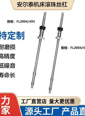 温州安尔泰中拖板x轴滚珠丝杠CK0635/0640/6136/6140