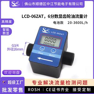 6分数显流量计液体计量表齿轮表尿素柴油机油液压油水流传感器