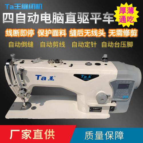 Ta王他王M4全自动无线头电脑直驱工业用平车缝纫机薄料服装平缝机