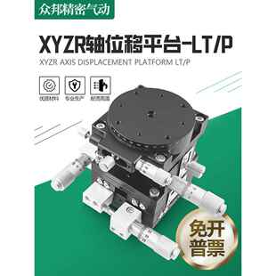 XYZR轴位移平台四轴手动升降台光学移动精密微调滑台LTP LT60