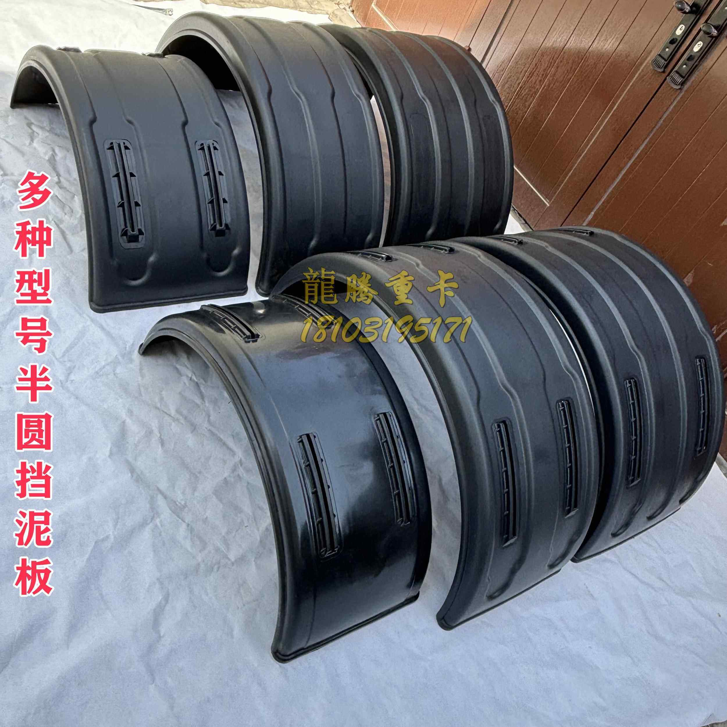 半挂货车大半圆挡泥板东风天锦洒水罐车双轮单轮冷藏车后轮挡泥瓦