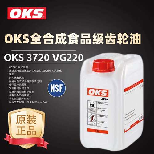 进口OKS 3720封闭式齿轮传动变速箱全合成食品级齿轮油ISO VG220