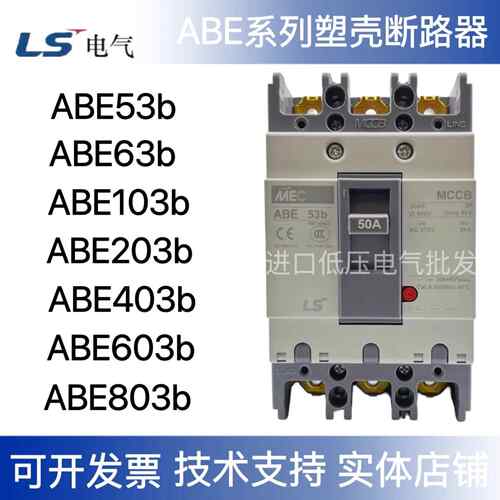 LS塑壳断路器ABE53b 63b 103b 203b 403b 603b 803b 3P 50A 100A