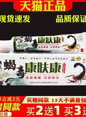 康夫康蝎毒康肤康乳膏15g【天猫正品】皮肤外用抑菌止痒软膏6063