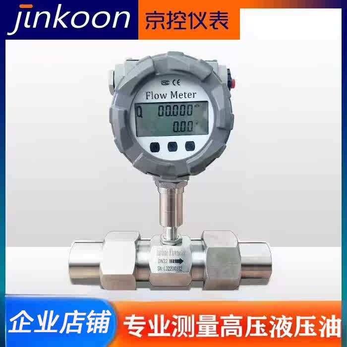 高压涡轮流量计液压油煤油润滑油硅油机油专用高温液体数显不锈钢