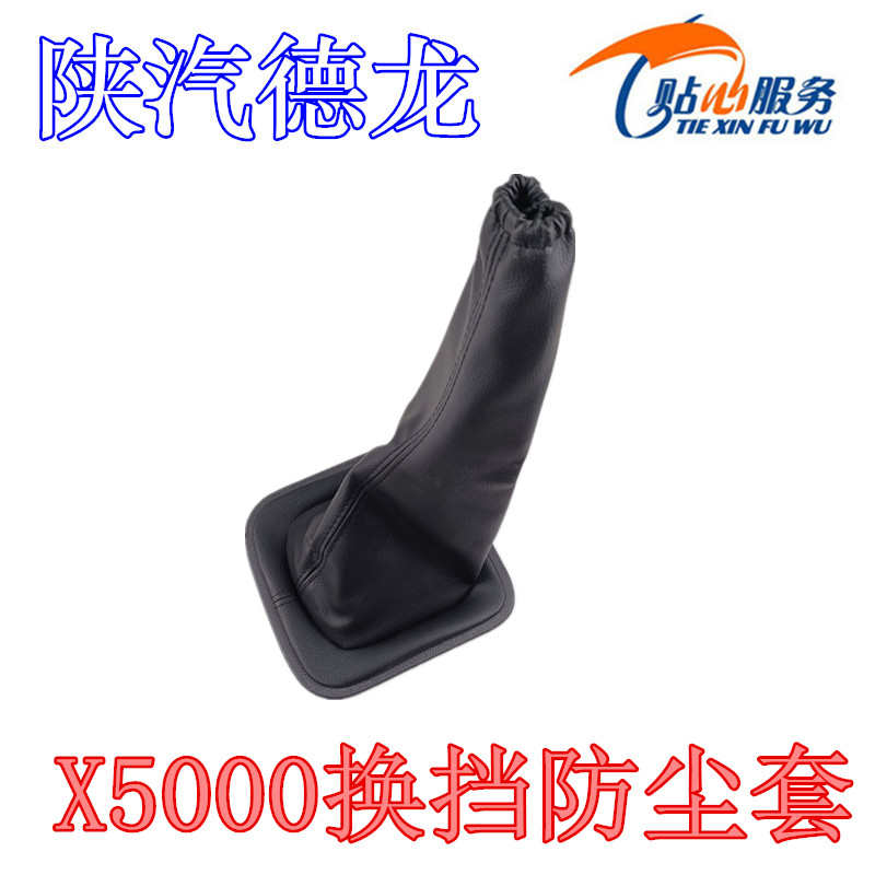 陕汽重卡配件德龙X5000换挡防尘套档把套防尘罩操纵杆皮革护套