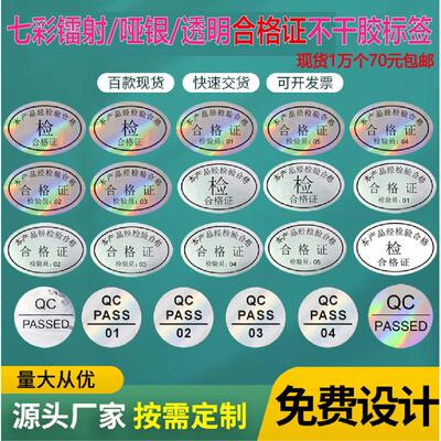 qcpass合格证标签贴纸镭射质量检验标签纸椭圆形哑银不干胶贴纸