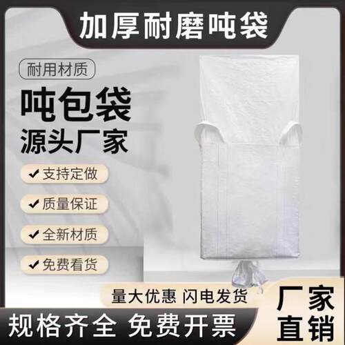 吨袋1吨吨包袋2吨加厚耐磨集装袋太空带吊装袋污泥大号软托盘顿袋