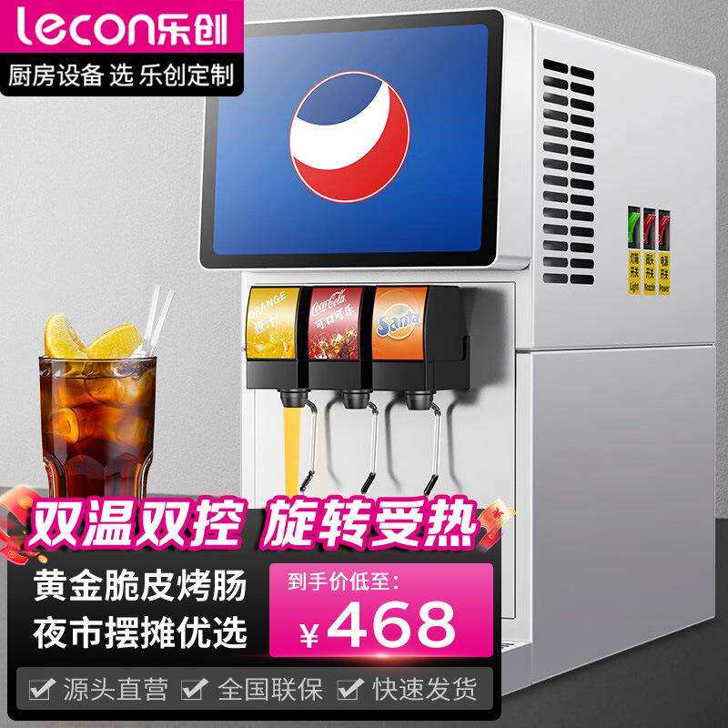 乐创可乐机商用全自动果汁百事碳酸饮料机器冷饮机汽水现调机