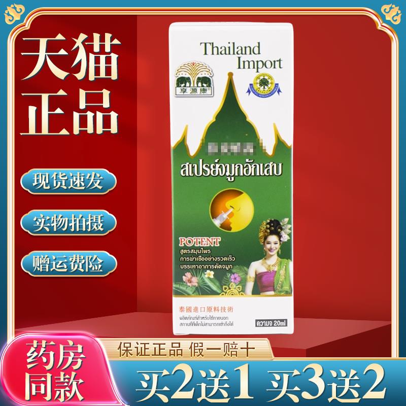 【天猫正品】享源康泰国喷雾鼻部适用性濞炎鼻痒鼻窦炎外用0372
