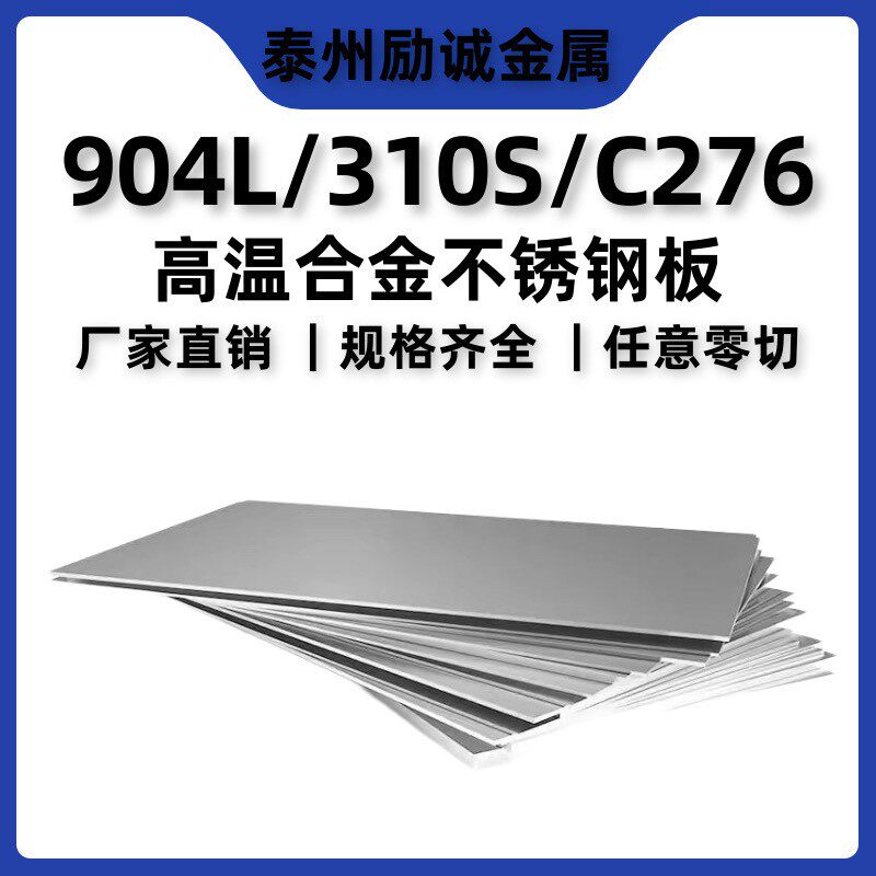 904L2B面不锈钢板310S拉丝面不锈钢板C276中厚板1-100mm切割个性