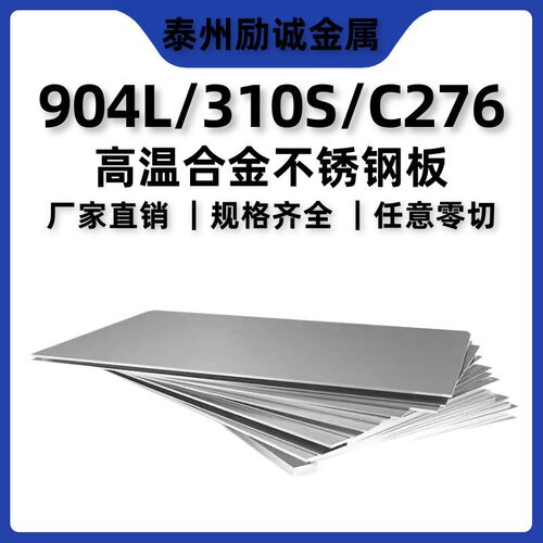 904L2B面不锈钢板310S拉丝面不锈钢板C276中厚板1-100mm切割个性