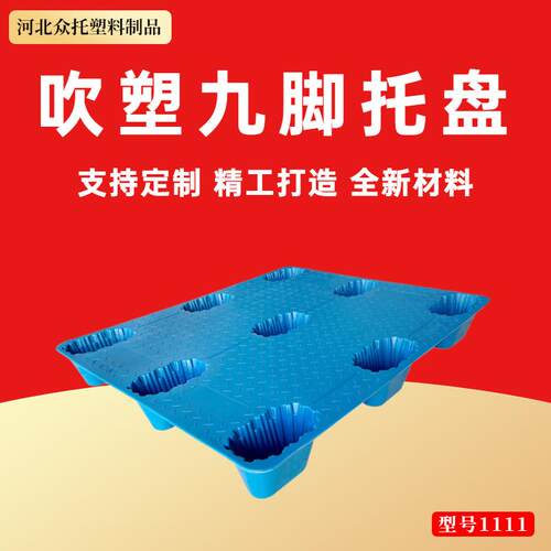 吹塑九脚塑料托盘防潮垫板卡板商用叉车托盘栈板九脚1111托盘