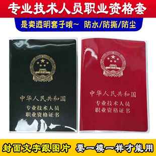 新版透明保护套 初级 中级 高级专业技术人员职业资格证书保护套