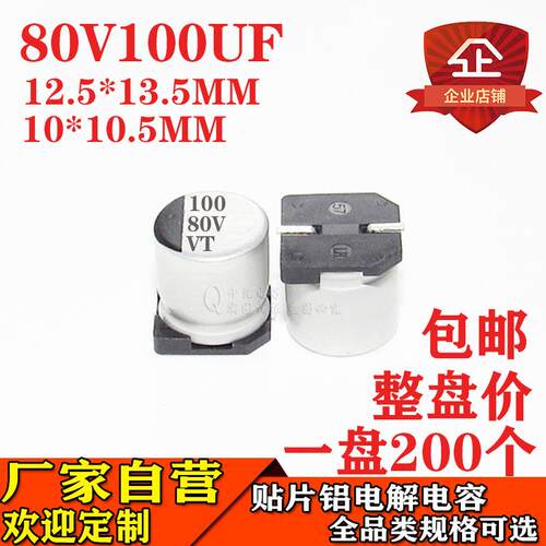 100UF80V贴片铝电解电容体积10*10.5MM80V100UF电容器厂家直销