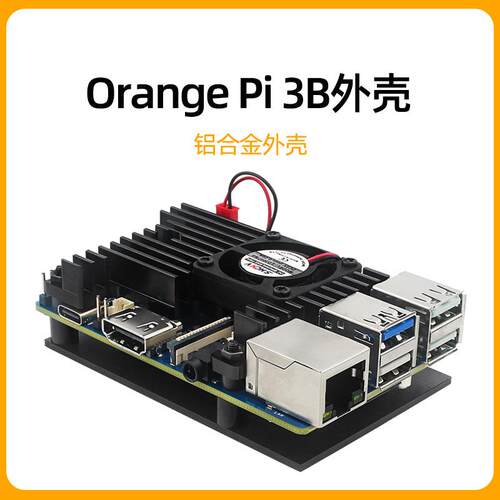 香橙派Orange Pi 3B铝合金外壳 orangePi 3B主板保护壳带散热风扇
