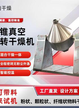 可试机300L双锥真空机胶原蛋白粉低温处理生物食品回转干燥机