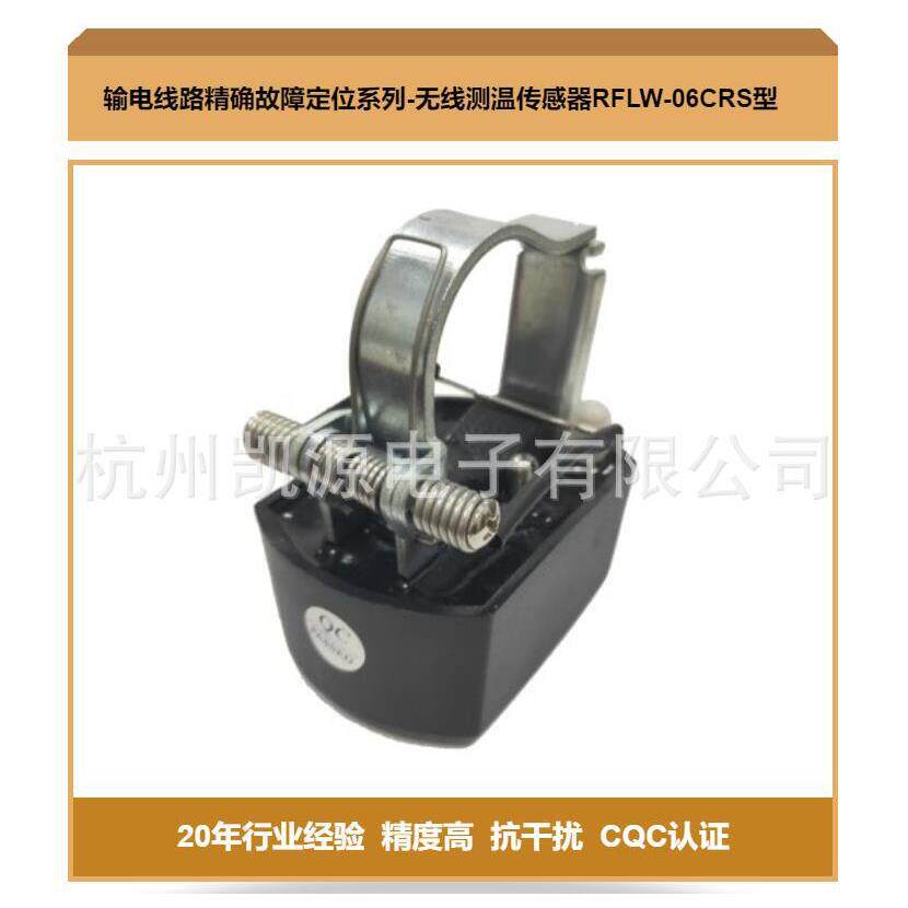 杭州电子设计输电线路在线监测无线测温传感器RFLW-06C