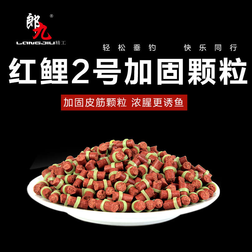 郎九 红鲤2号蒜腥加固皮筋颗粒钓饵鱼饵鲤鱼黑坑野钓钓鱼北京水库