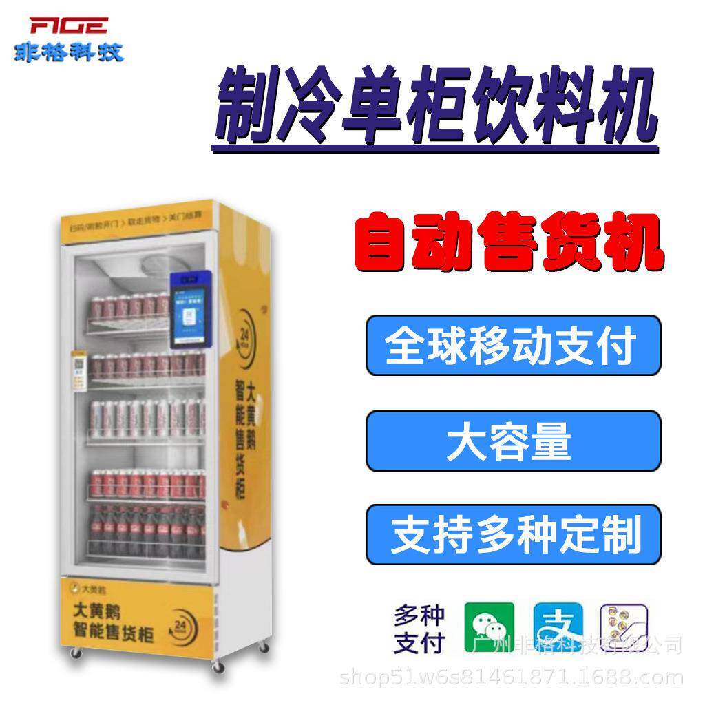 小型机全自动售货机销售单柜制冷无人自助设备饮料机海外扫码