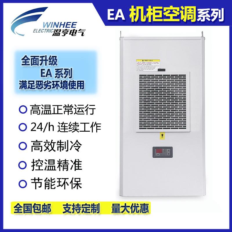 温亨电气柜空调EA系列工业配电柜专用空调控制柜精密机柜散热空调图片