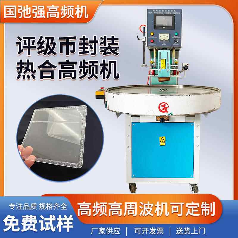 钱币封装设备 高频机 评级币保护套热合机 纪念纸币保护袋封口机