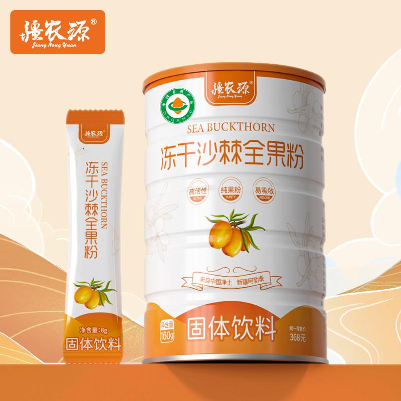 【疆农源】鲜果沙棘非小果冻干粉经营店正品 新疆阿勒泰有机沙棘