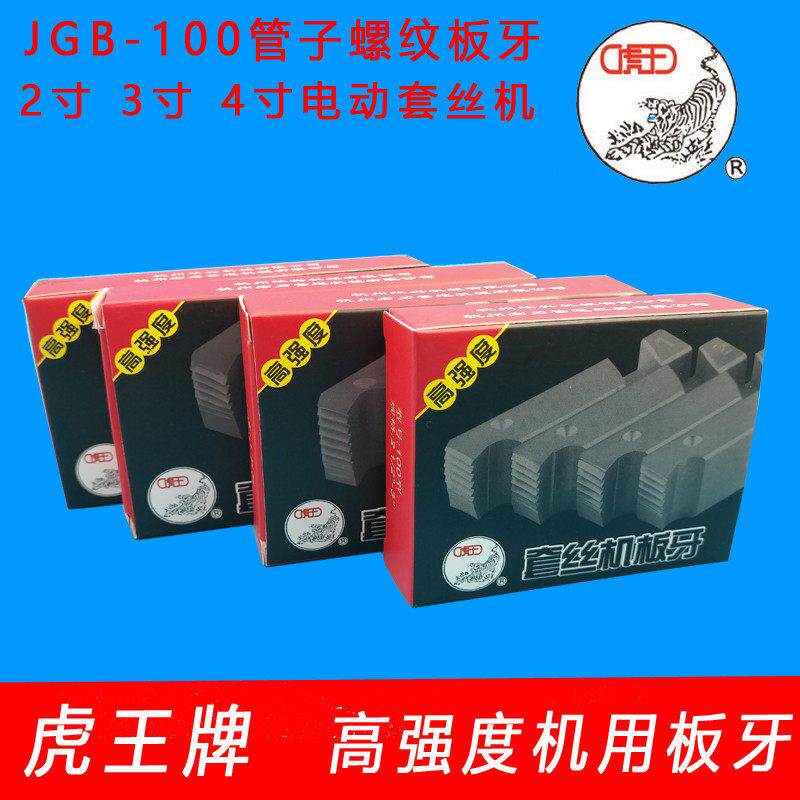 虎王牌2寸3寸4寸电动高速套丝机 高强度板牙JGB100水管螺纹板牙