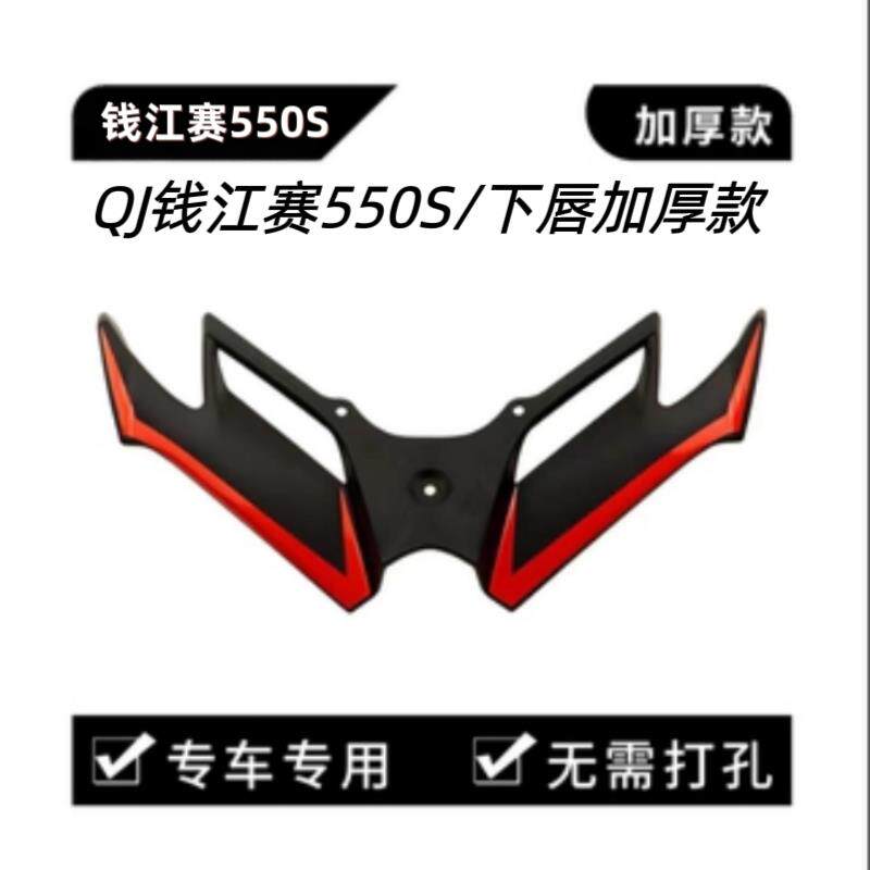 适用于钱江赛550S 550ES改装下唇鸟嘴风刀 摩托车前唇下唇定风翼