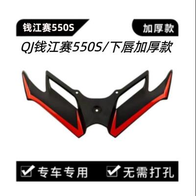 适用于钱江赛550S 550ES改装下唇鸟嘴风刀 摩托车前唇下唇定风翼