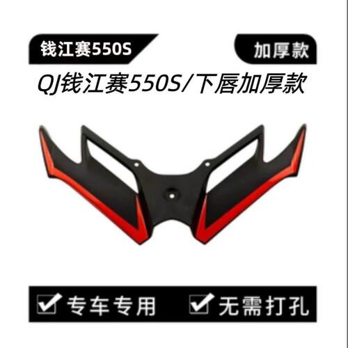 适用于钱江赛550S 550ES改装下唇鸟嘴风刀 机车前唇下唇定风翼