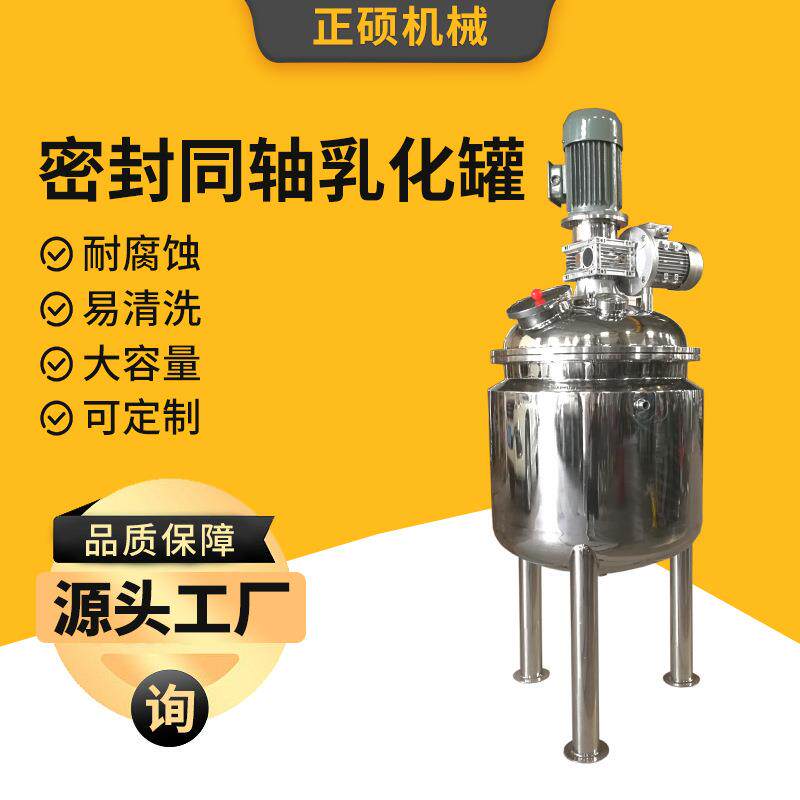 厂家密封同轴乳化罐加工化妆品食品不锈钢高剪切搅拌乳化机配料罐