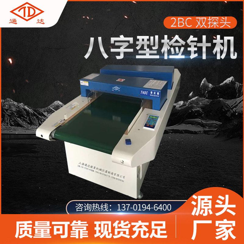 双探头八字型检针机羊毛衫2BC双检测机服装面料检测针机效精准