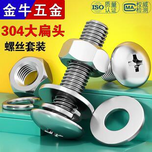 304不锈钢大扁头十字螺丝螺母套装 平弹垫片蘑菇伞头螺栓组合大全